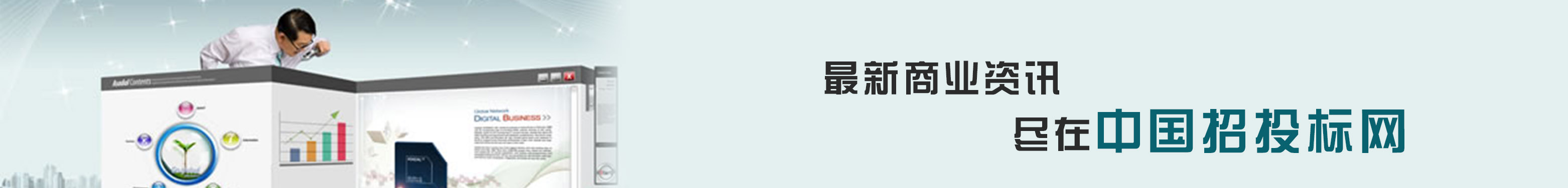 中国招标与采购网 – 采购与招标信息网|招标公告|招标文件-13