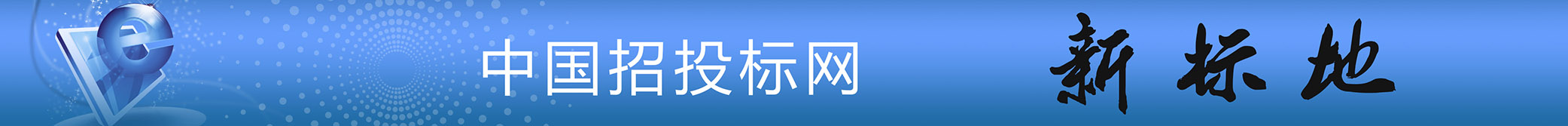 招投标网 新标地 - 最新最热招投标信息发布平台